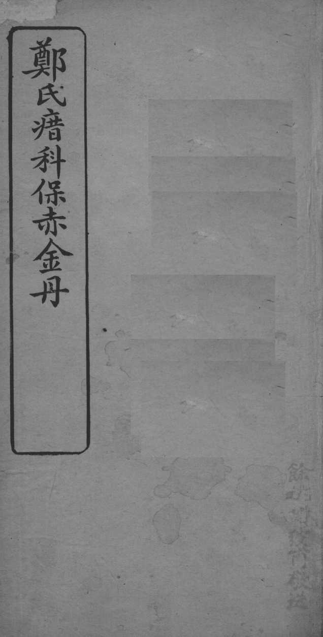 郑氏瘄科保赤金丹  卷2
